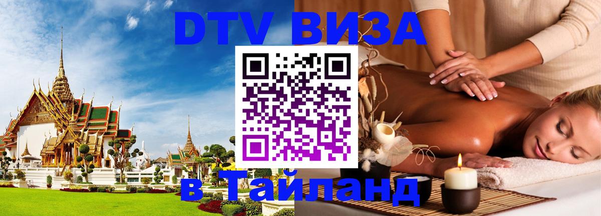 Долгосрочная виза DTV в Тайланд Куала-Лумпур 