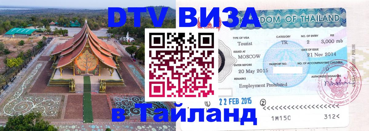 Стоимость и условия DTV визы — оформление в Таиланд под ключ - 