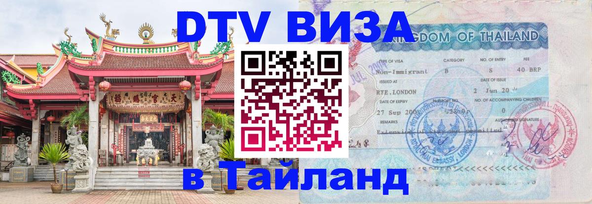 Destination Thailand Visa (DTV виза) Куала-Лумпур Destination Thailand Visa (DTV виза) Куала-Лумпур
